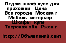 Отдам шкаф купе для прихожей › Цена ­ 0 - Все города, Москва г. Мебель, интерьер » Шкафы, купе   . Тверская обл.,Ржев г.